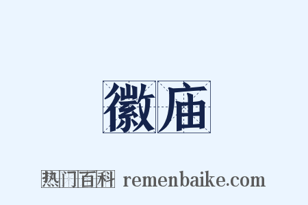 徽庙是什么意思的图片